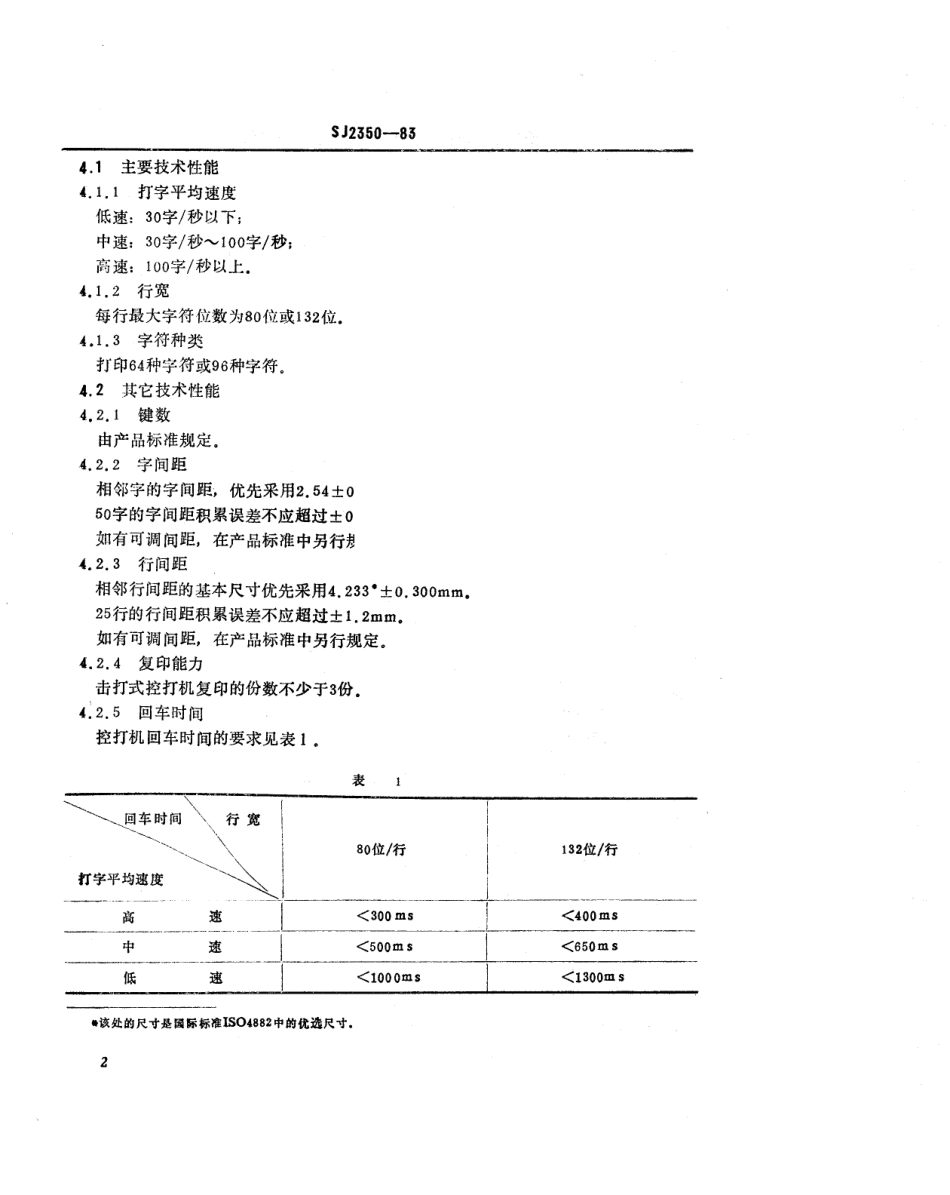 SJ 2350-1983 控制台和终端用打字机通用技术条件.pdf_第3页