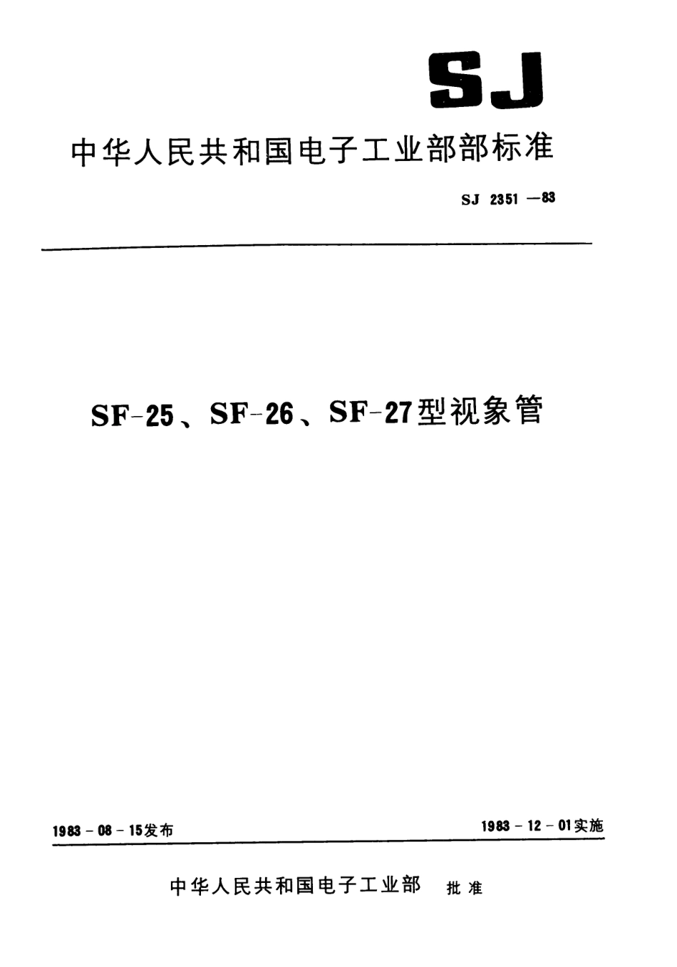 SJ 2351-1983 SF-25型视像管.pdf_第1页