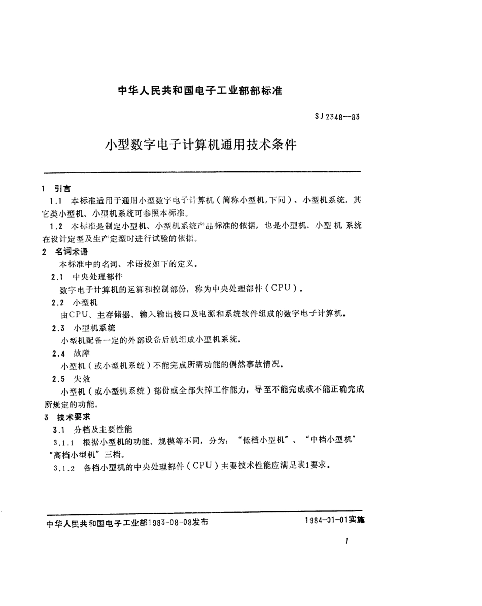 SJ 2348-1983 小型数字电子计算机通用技术条件.pdf_第2页