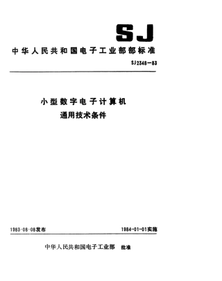 SJ 2348-1983 小型数字电子计算机通用技术条件.pdf