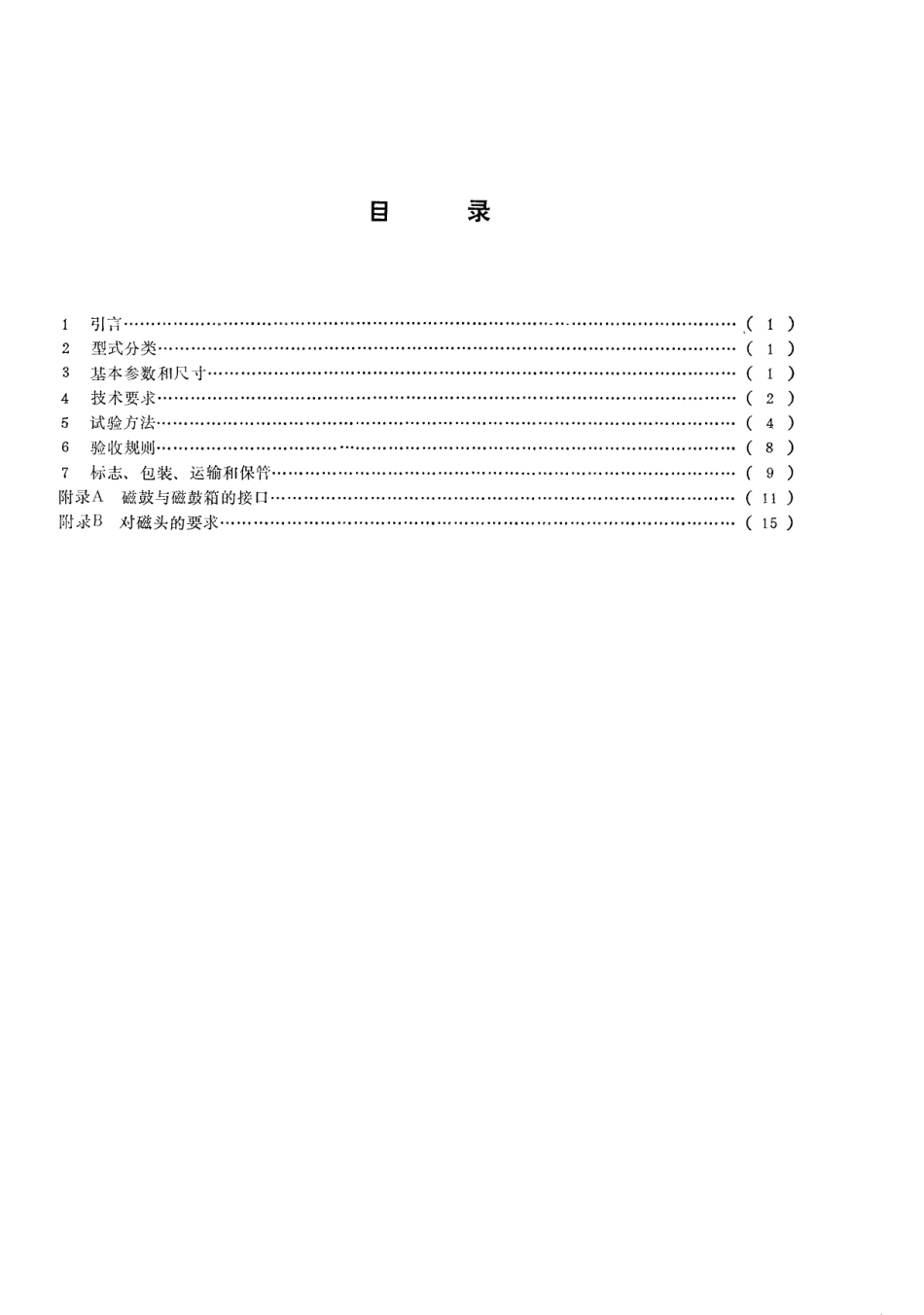 SJ 2349-1983 磁鼓存储器总技术条件.pdf_第2页