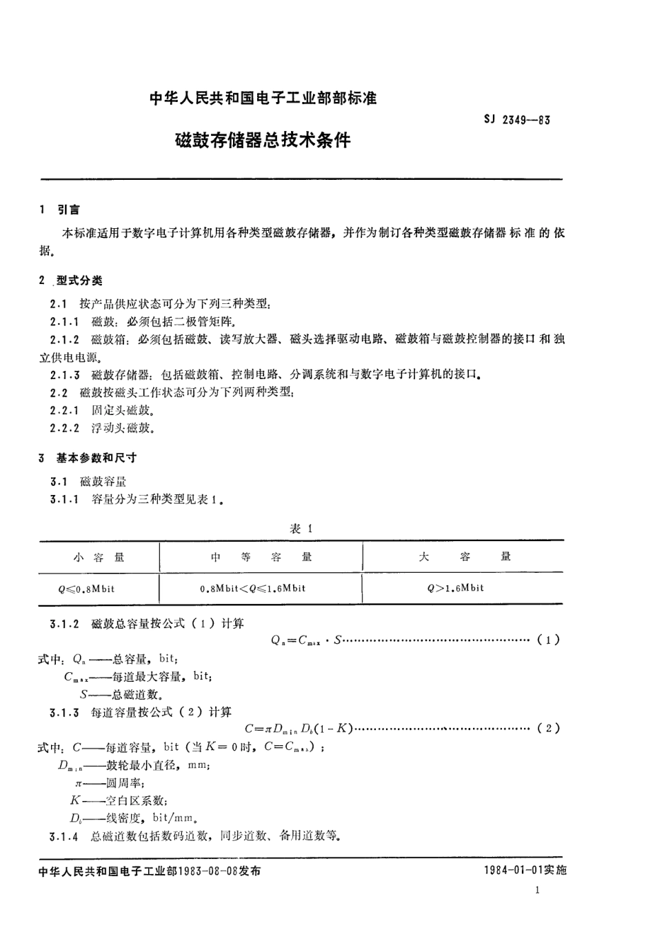 SJ 2349-1983 磁鼓存储器总技术条件.pdf_第3页