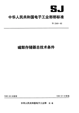 SJ 2349-1983 磁鼓存储器总技术条件.pdf