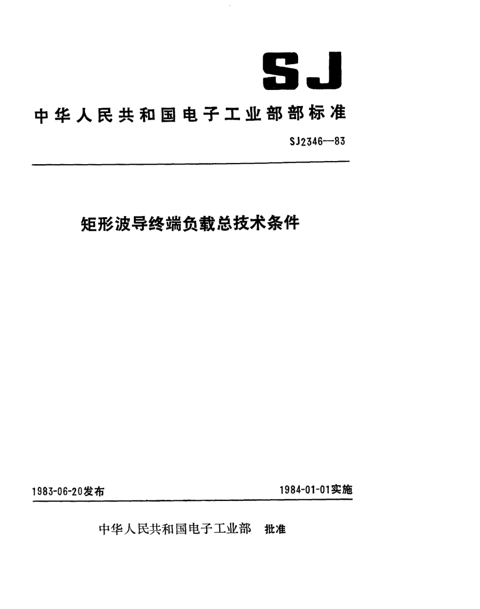 SJ 2346-1983 波导终端负载总技术条件.pdf_第1页