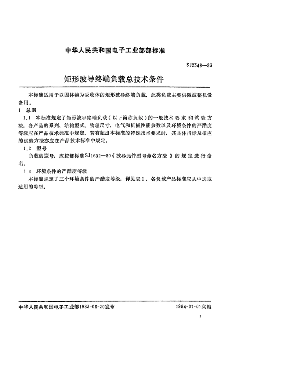 SJ 2346-1983 波导终端负载总技术条件.pdf_第2页