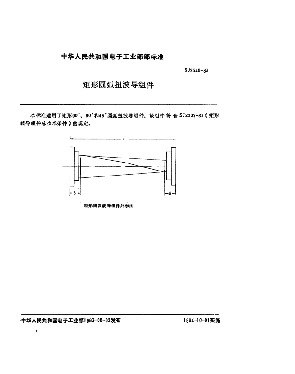 SJ 2345-1983 矩形圆弧扭波导组件.pdf_第1页