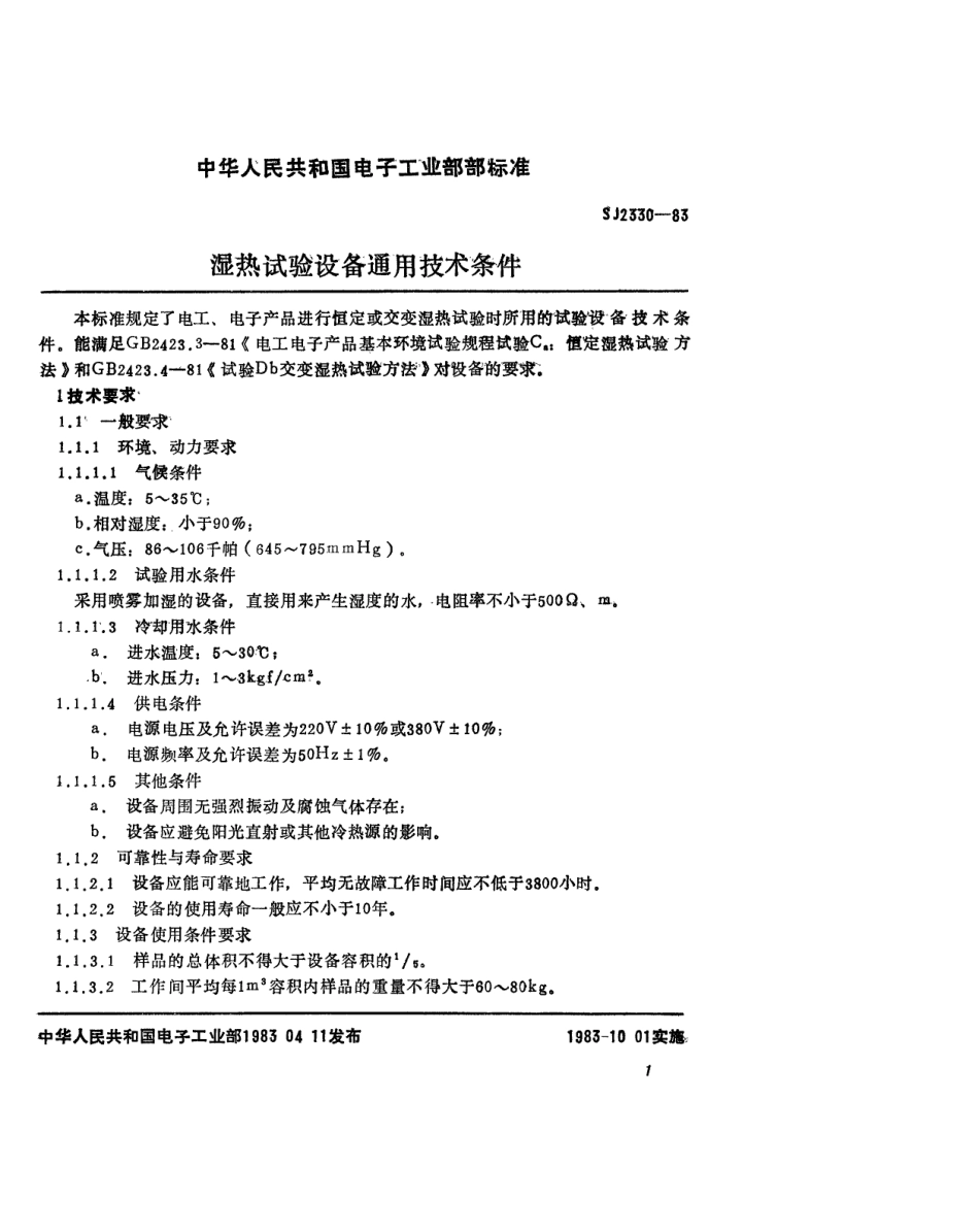 SJ 2330-1983 湿热试验设备通用技术条件.pdf_第2页