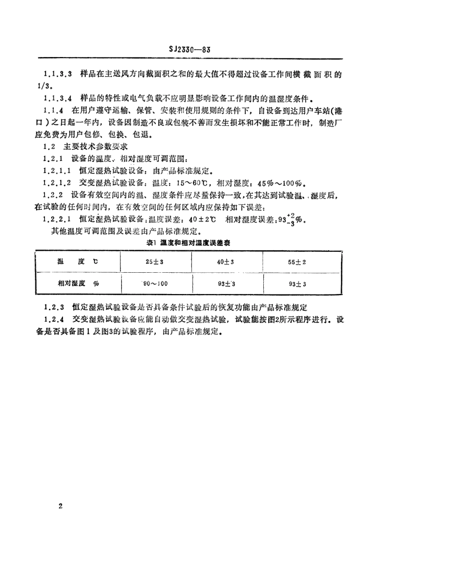 SJ 2330-1983 湿热试验设备通用技术条件.pdf_第3页