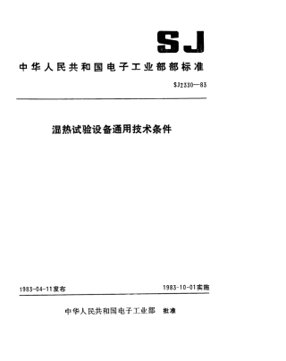 SJ 2330-1983 湿热试验设备通用技术条件.pdf