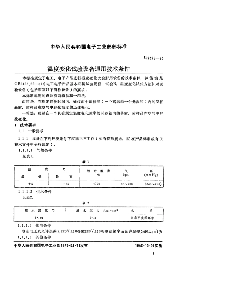 SJ 2329-1983 温度变化试验设备通用技术条件.pdf_第2页