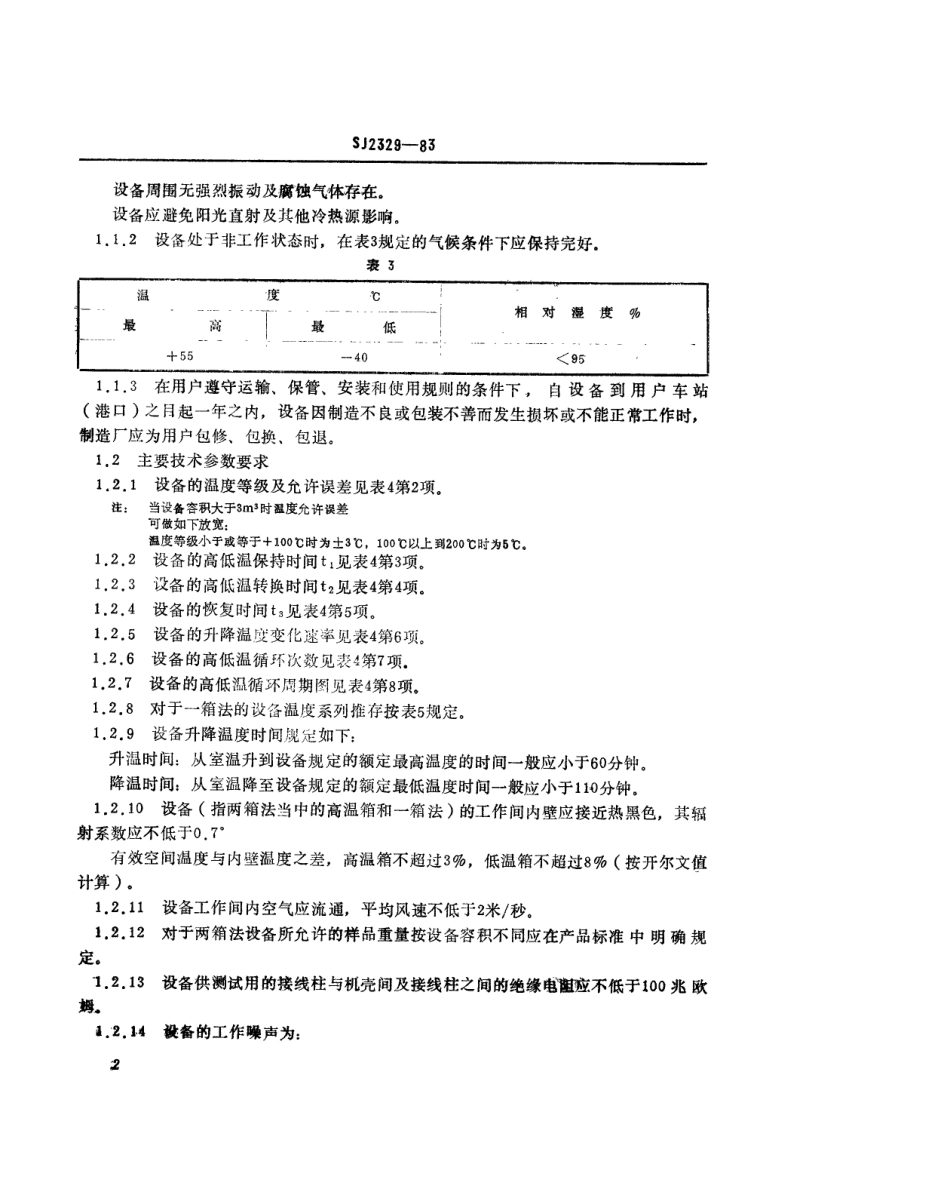 SJ 2329-1983 温度变化试验设备通用技术条件.pdf_第3页
