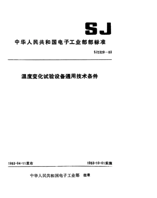 SJ 2329-1983 温度变化试验设备通用技术条件.pdf