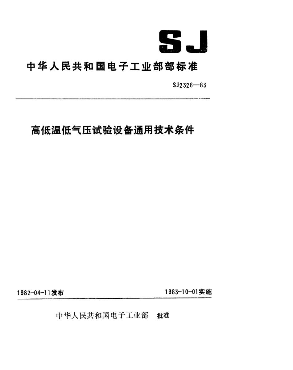 SJ 2326-1983 高低温低气压试验设备通用技术条件.pdf_第1页