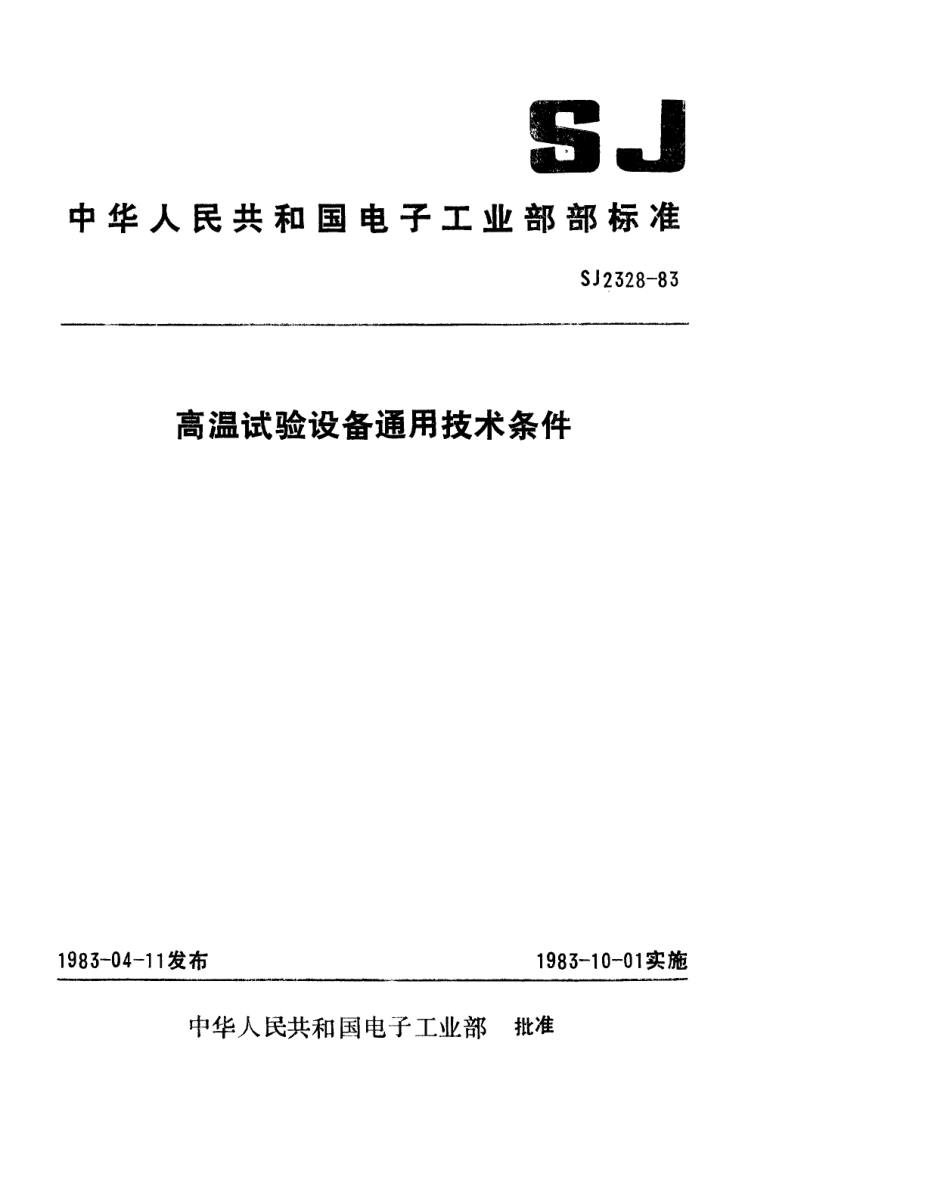 SJ 2328-1983 高温试验设备通用技术条件.pdf_第1页