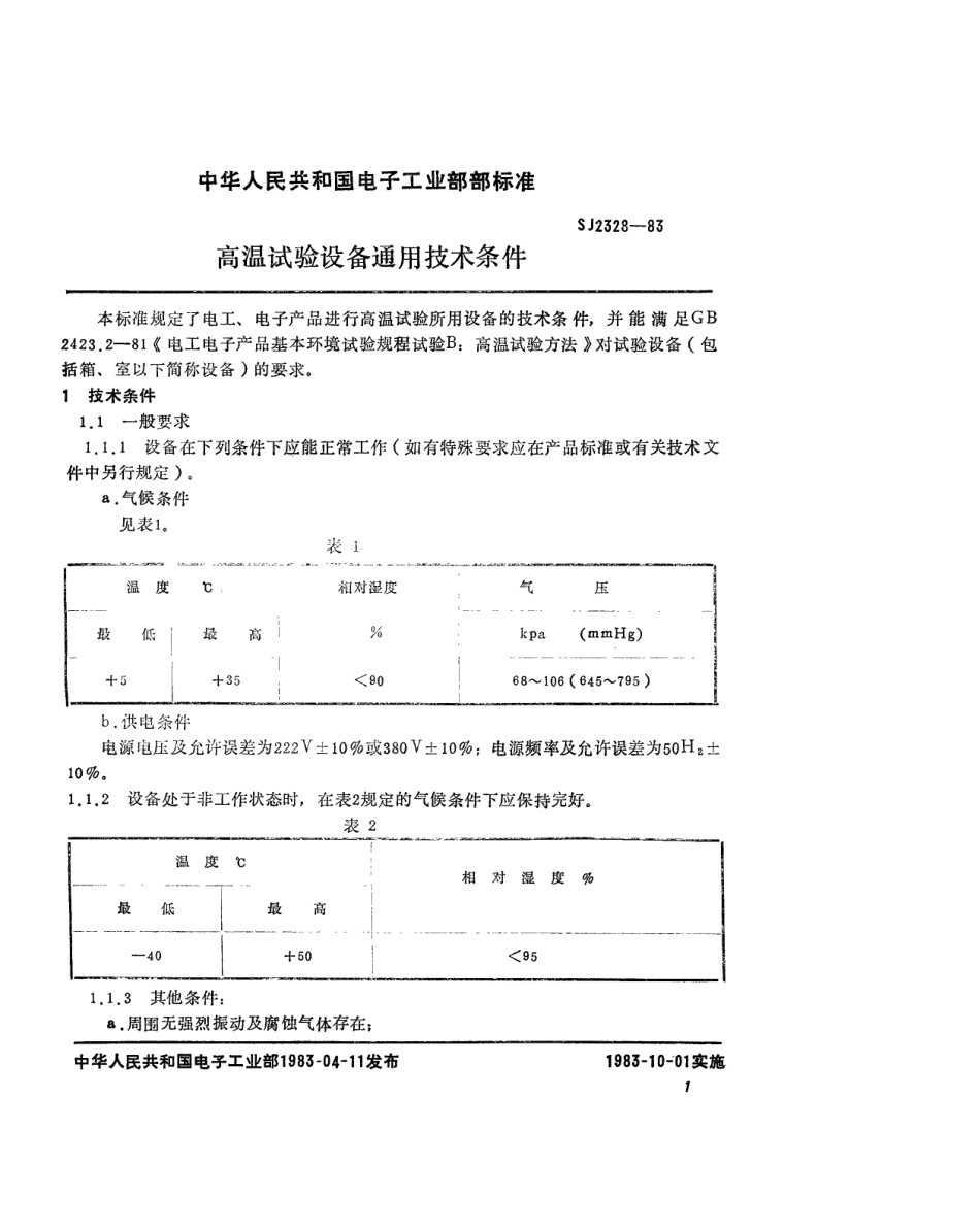 SJ 2328-1983 高温试验设备通用技术条件.pdf_第2页