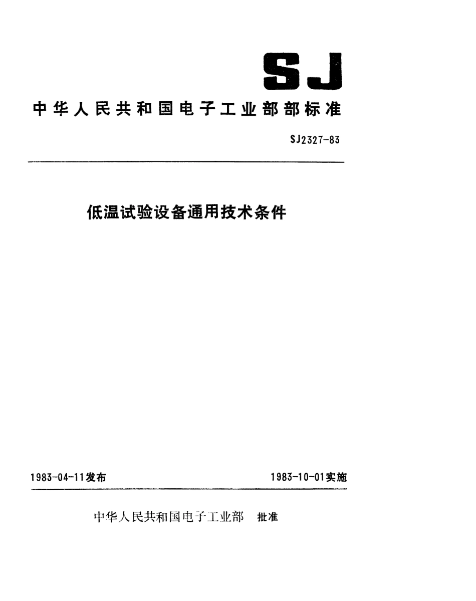 SJ 2327-1983 低温试验设备通用技术条件.pdf_第1页