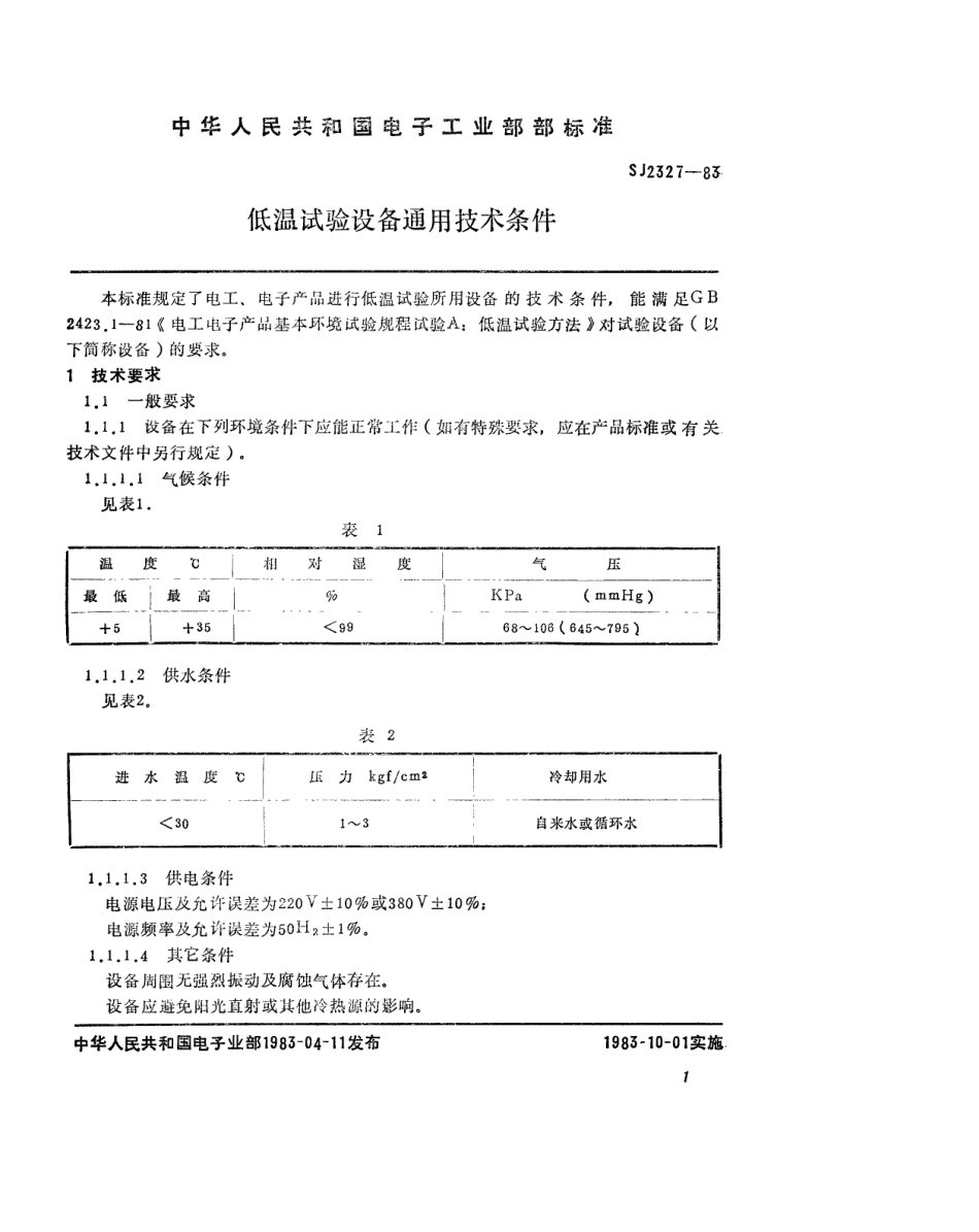 SJ 2327-1983 低温试验设备通用技术条件.pdf_第2页