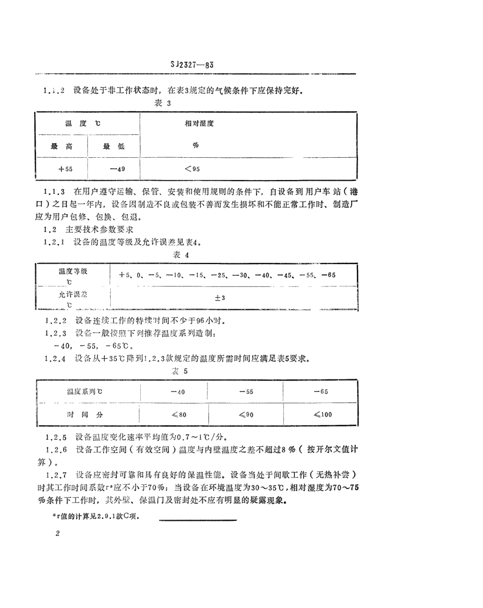SJ 2327-1983 低温试验设备通用技术条件.pdf_第3页