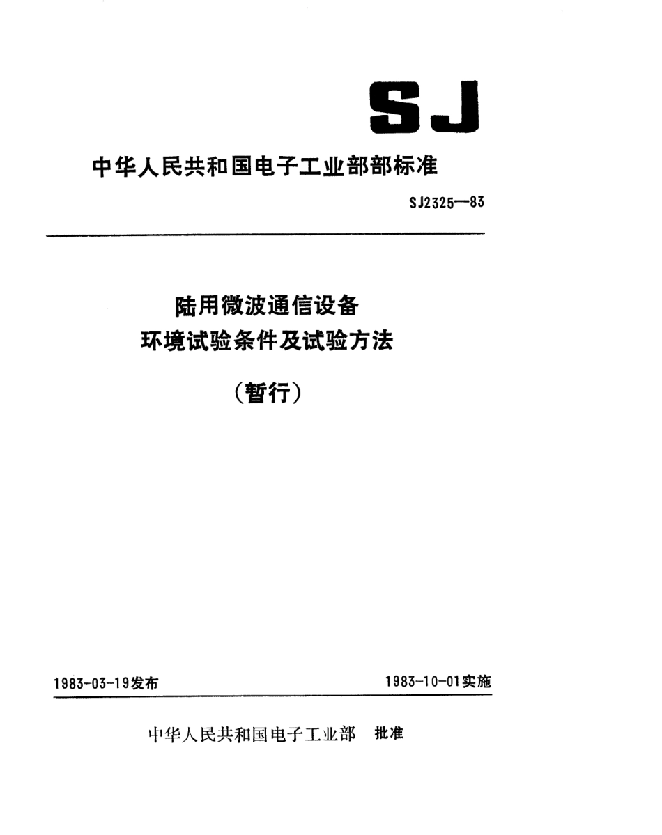 SJ 2325-1983 陆用微波通信设备环境试验条件及试验方法(暂行).pdf_第1页