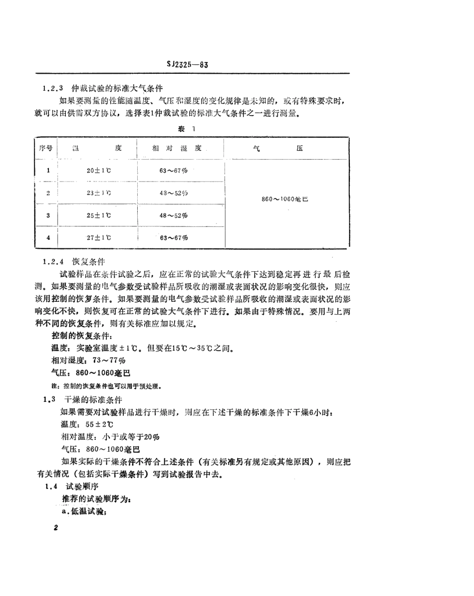 SJ 2325-1983 陆用微波通信设备环境试验条件及试验方法(暂行).pdf_第3页