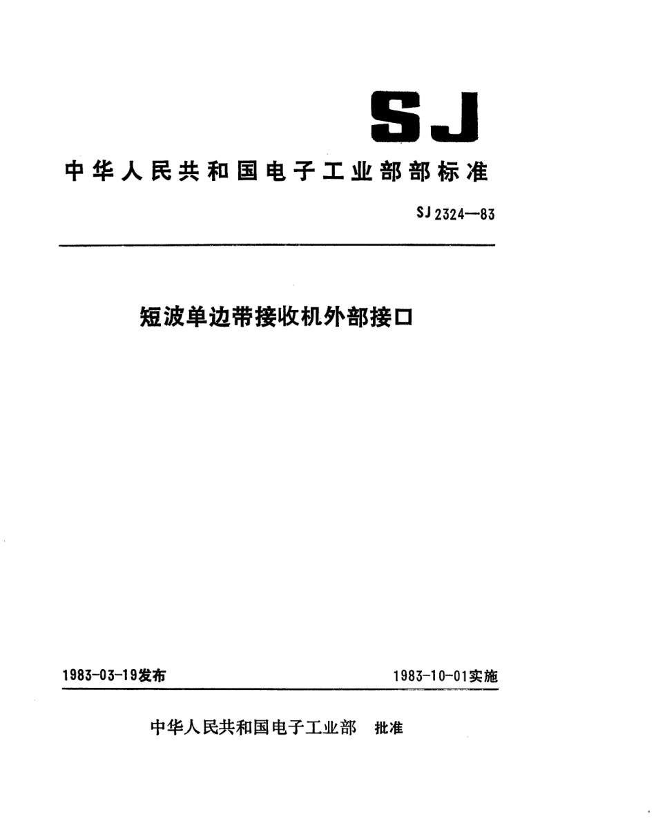 SJ 2324-1983 短波单边带接收机外部接口.pdf_第1页