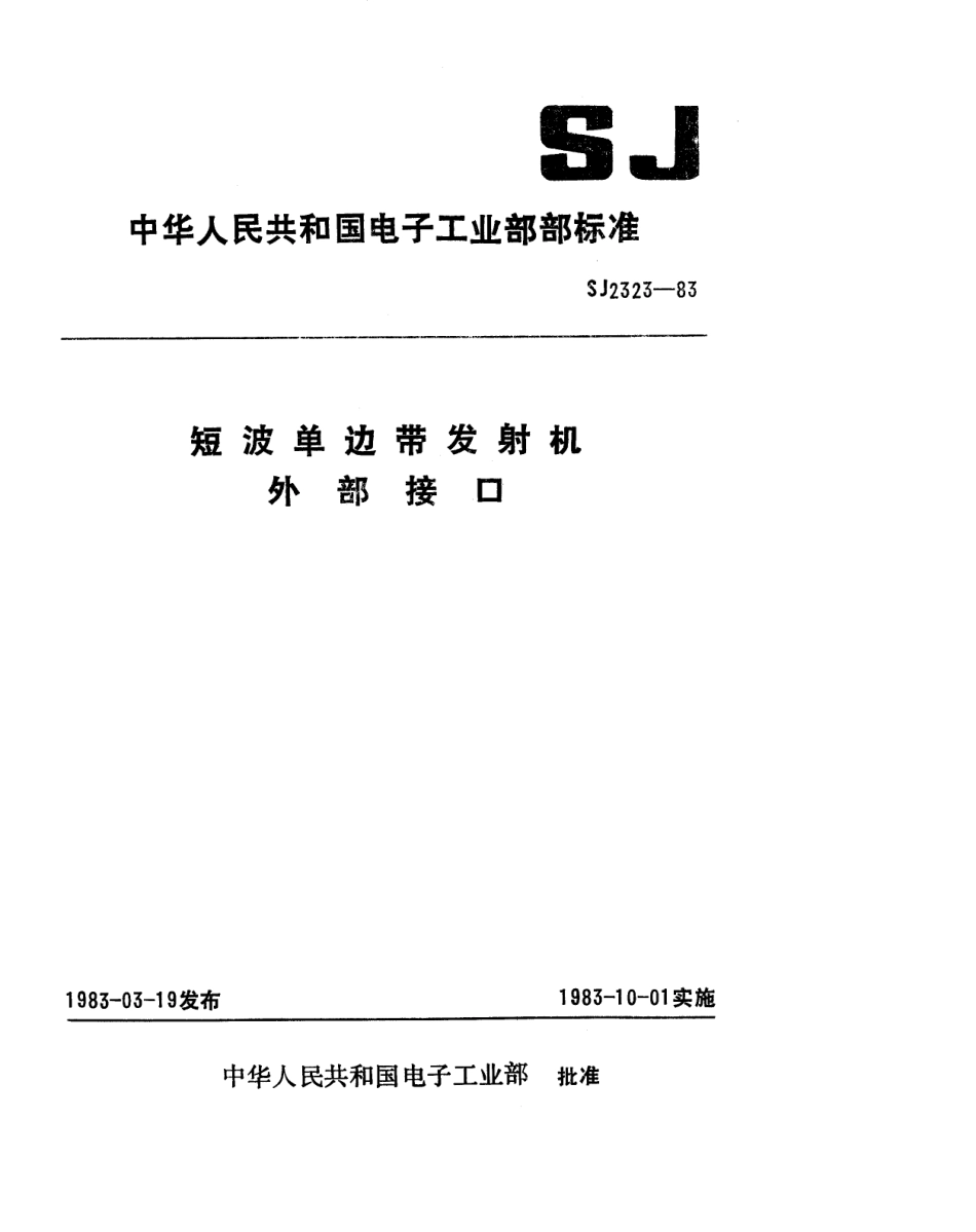SJ 2323-1983 短波单边带发射机外部接口.pdf_第1页