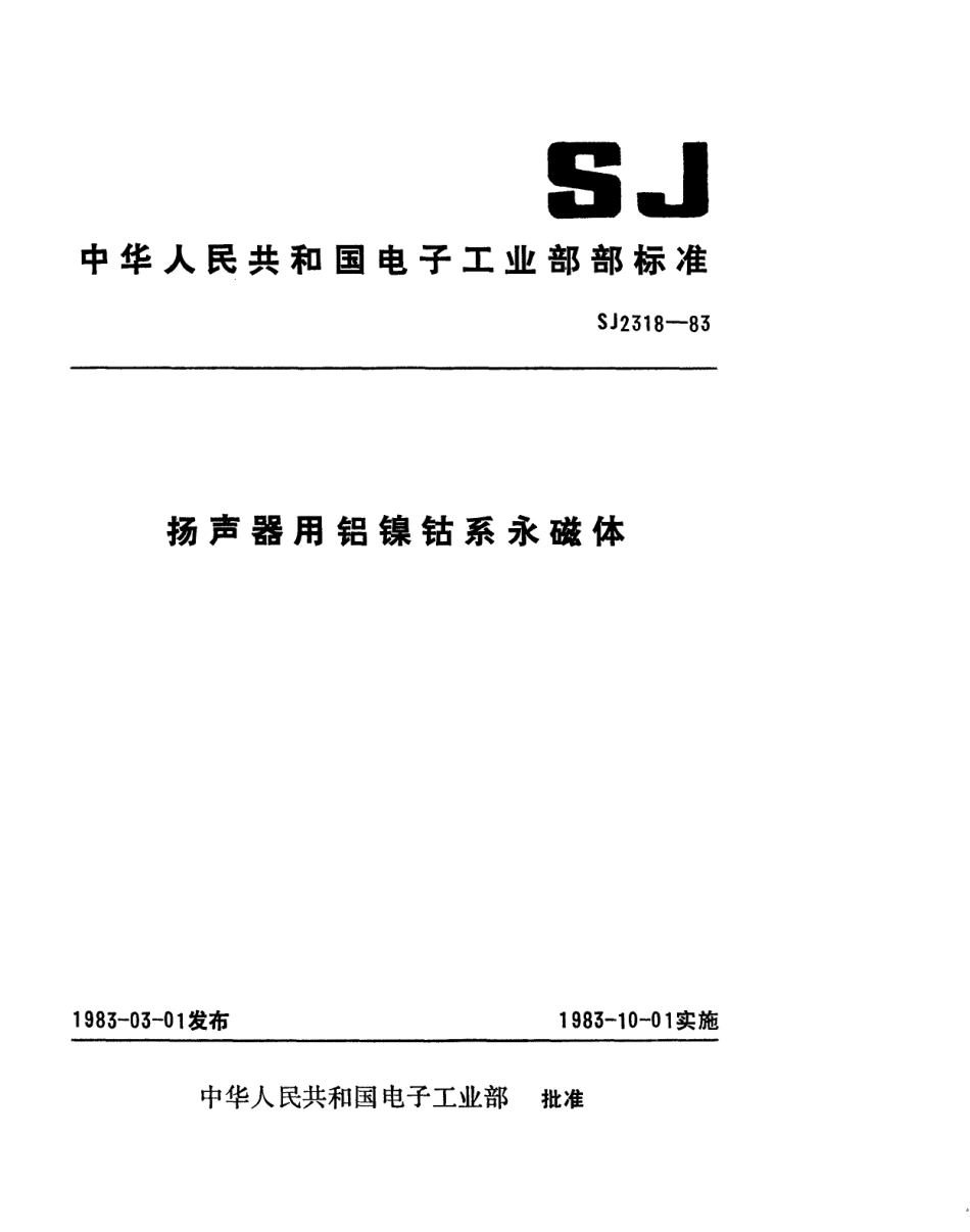 SJ 2318-1983 扬声器用铝镍钴永磁体.pdf_第1页
