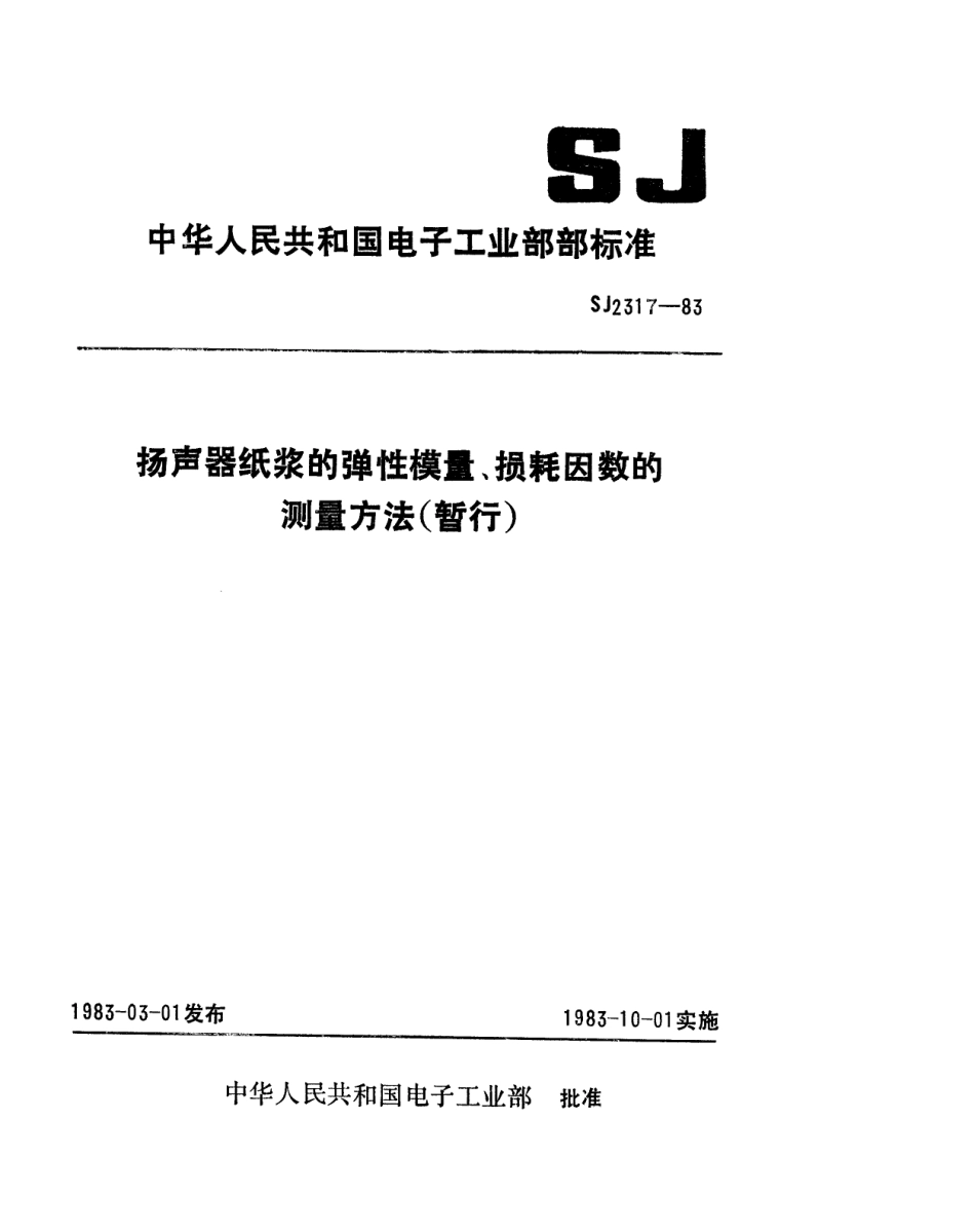SJ 2317-1983 扬声器纸浆的弹性模量、损耗因数的测量方法.pdf_第1页
