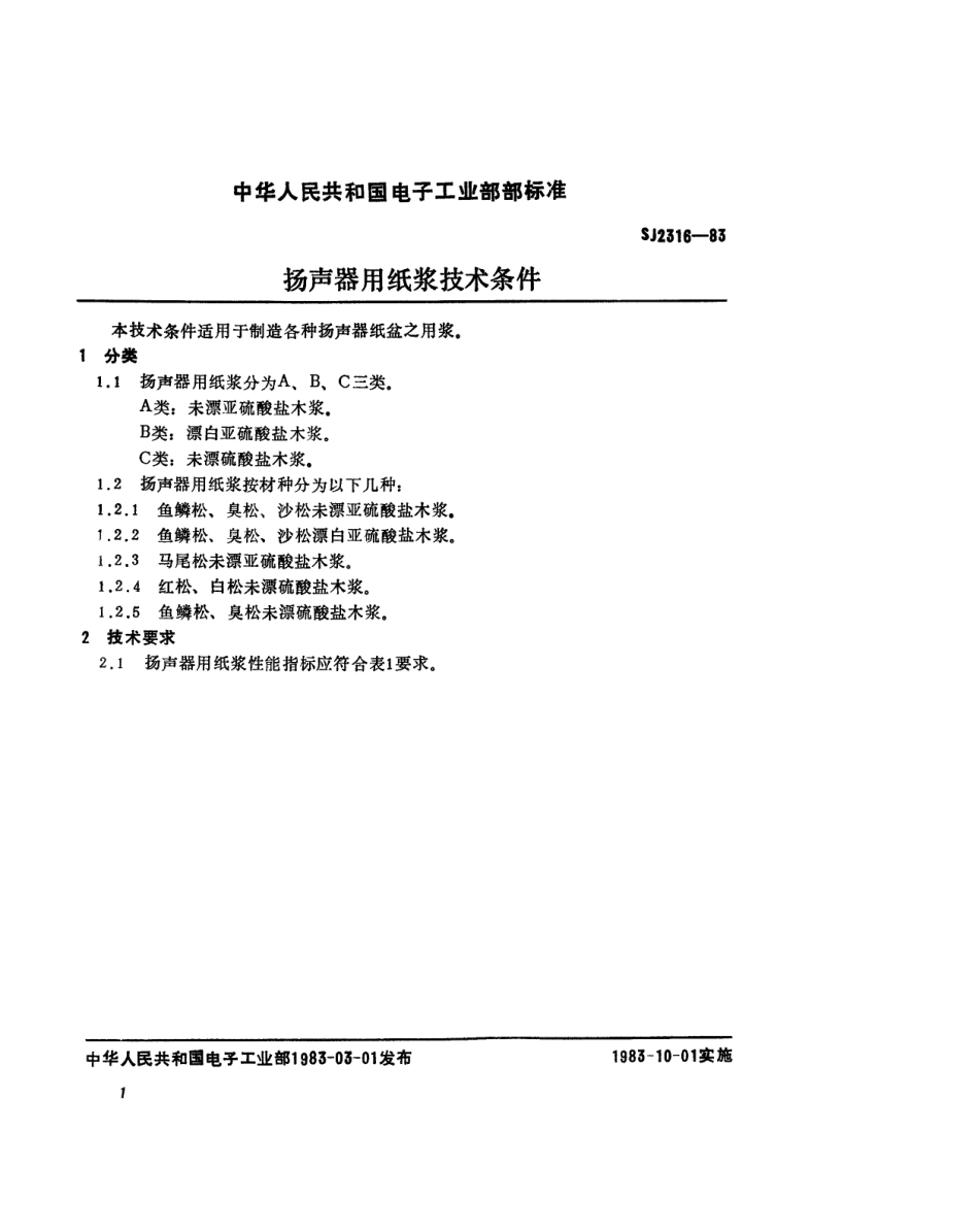 SJ 2316-1983 扬声器用纸浆技术条件.pdf_第2页