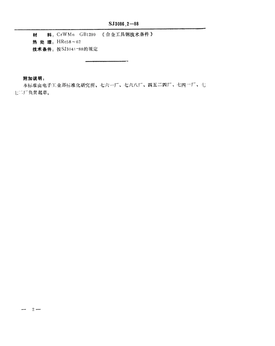 SJ 3086.2-1988 冲裁模通用模架 圆凸模.pdf_第2页