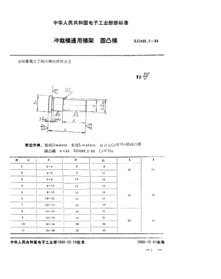 SJ 3086.2-1988 冲裁模通用模架 圆凸模.pdf