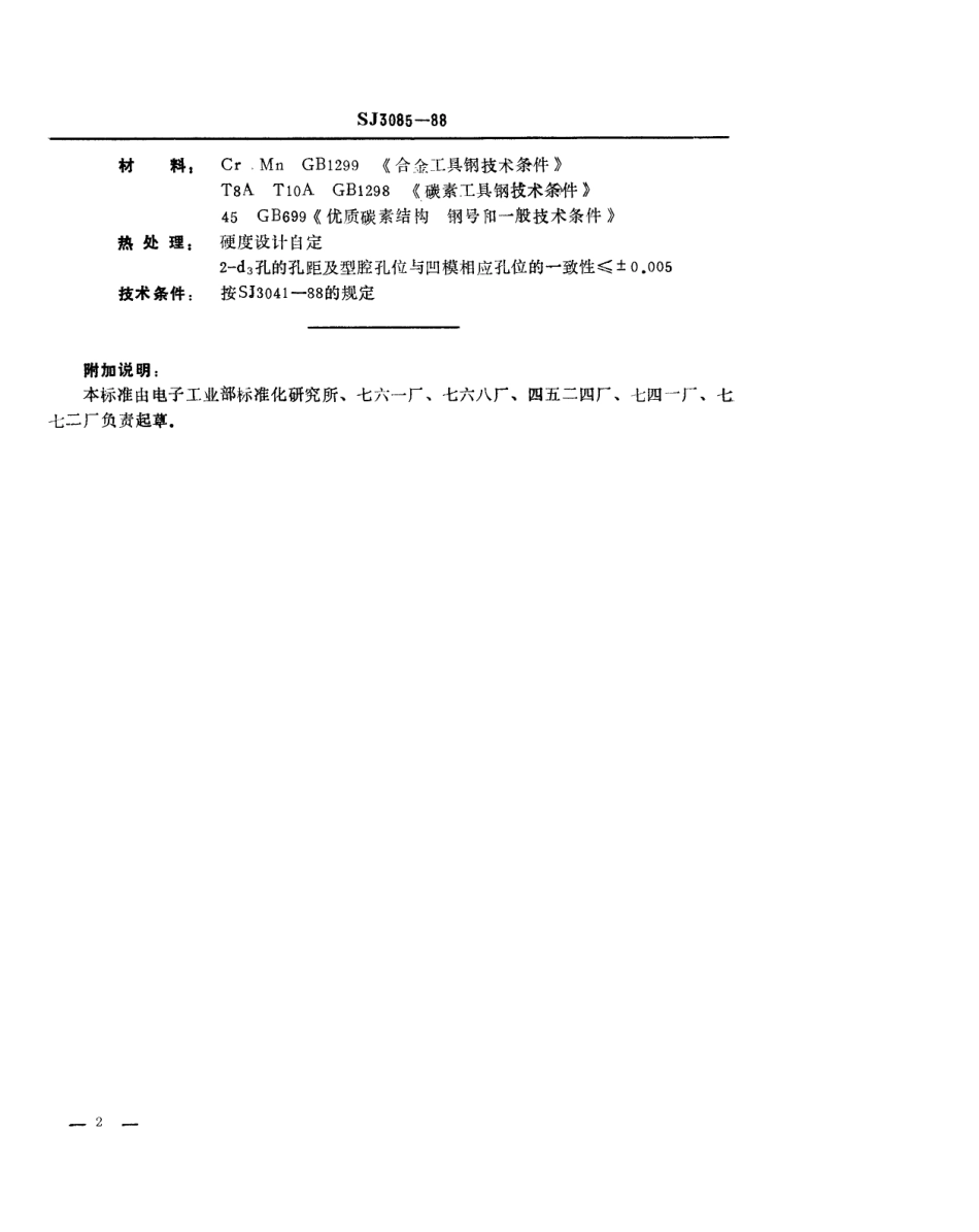 SJ 3085-1988 冲裁模通用模架 导板.pdf_第2页