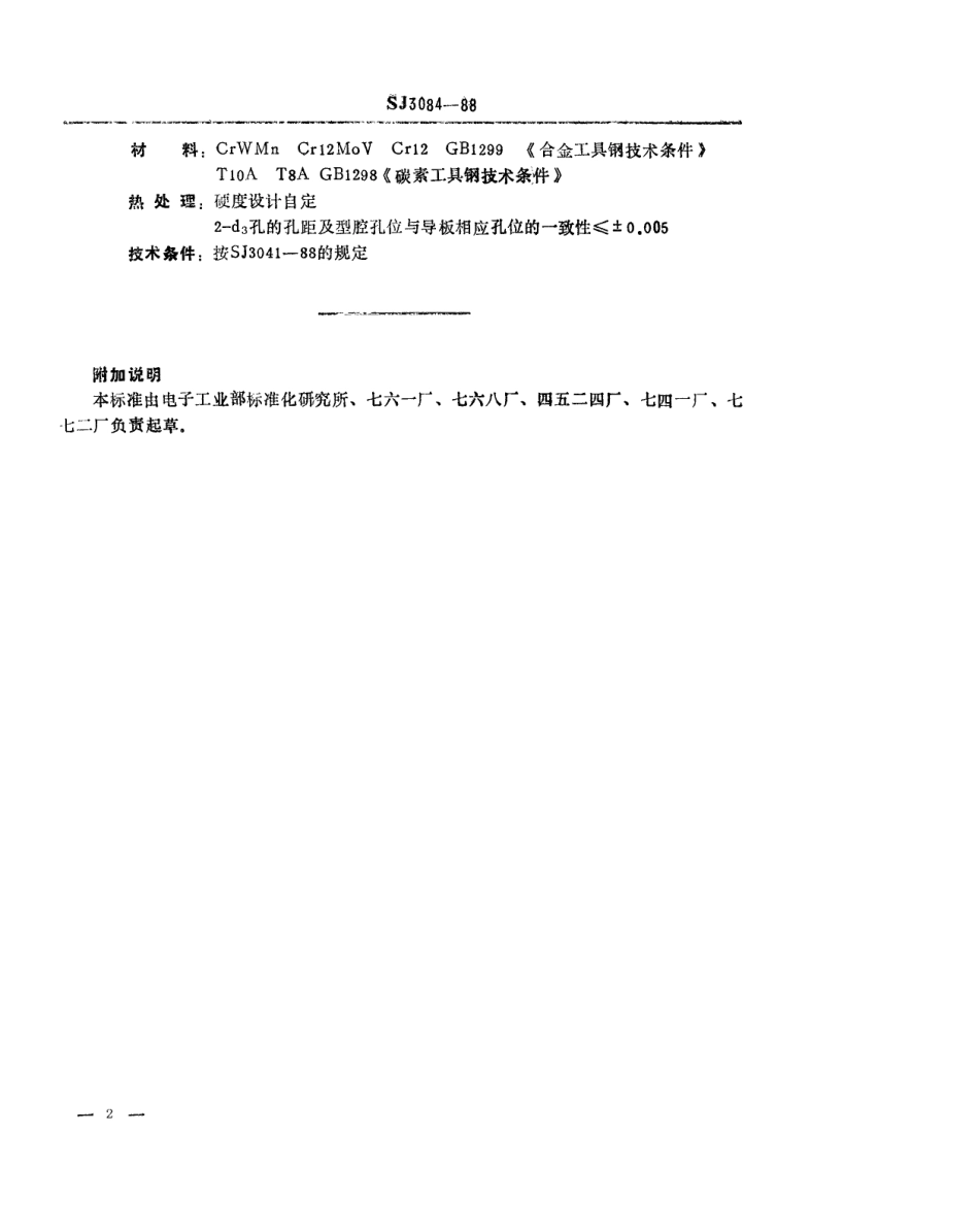 SJ 3084-1988 冲裁模通用模架 凹模.pdf_第2页