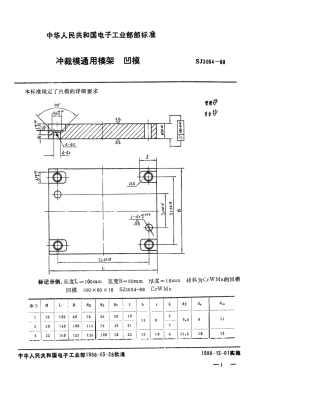 SJ 3084-1988 冲裁模通用模架 凹模.pdf
