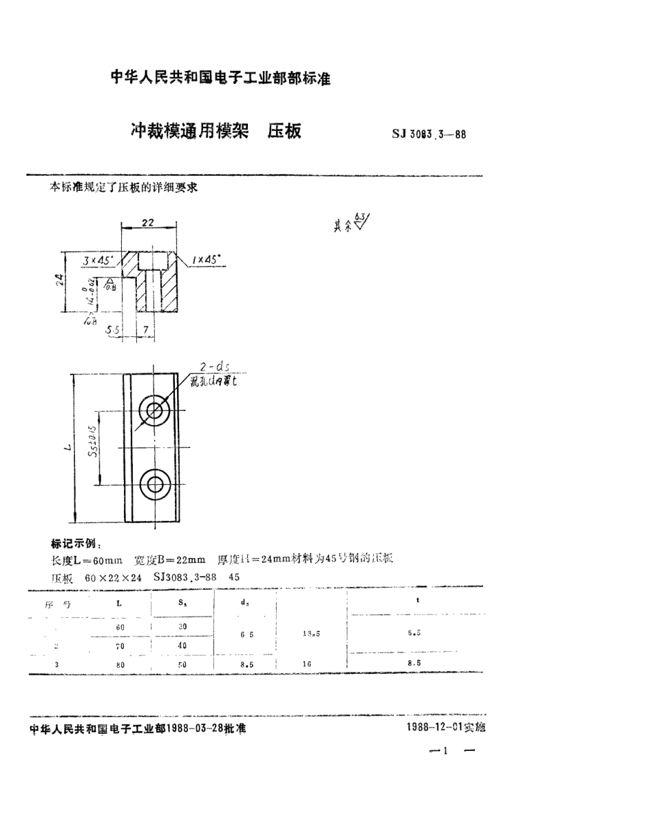 SJ 3083.3-1988 冲裁模通用模架 压板.pdf_第1页
