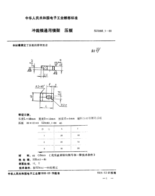 SJ 3083.1-1988 冲裁模通用模架 压板.pdf