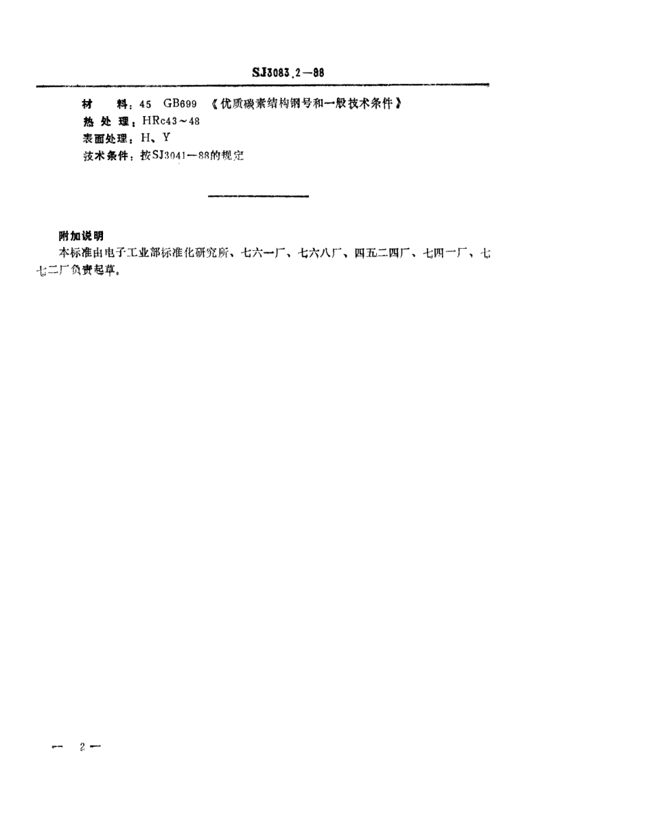 SJ 3083.2-1988 冲裁模通用模架 压板.pdf_第2页