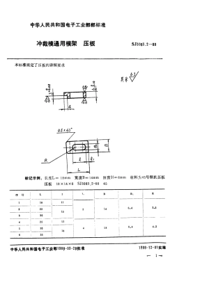 SJ 3083.2-1988 冲裁模通用模架 压板.pdf