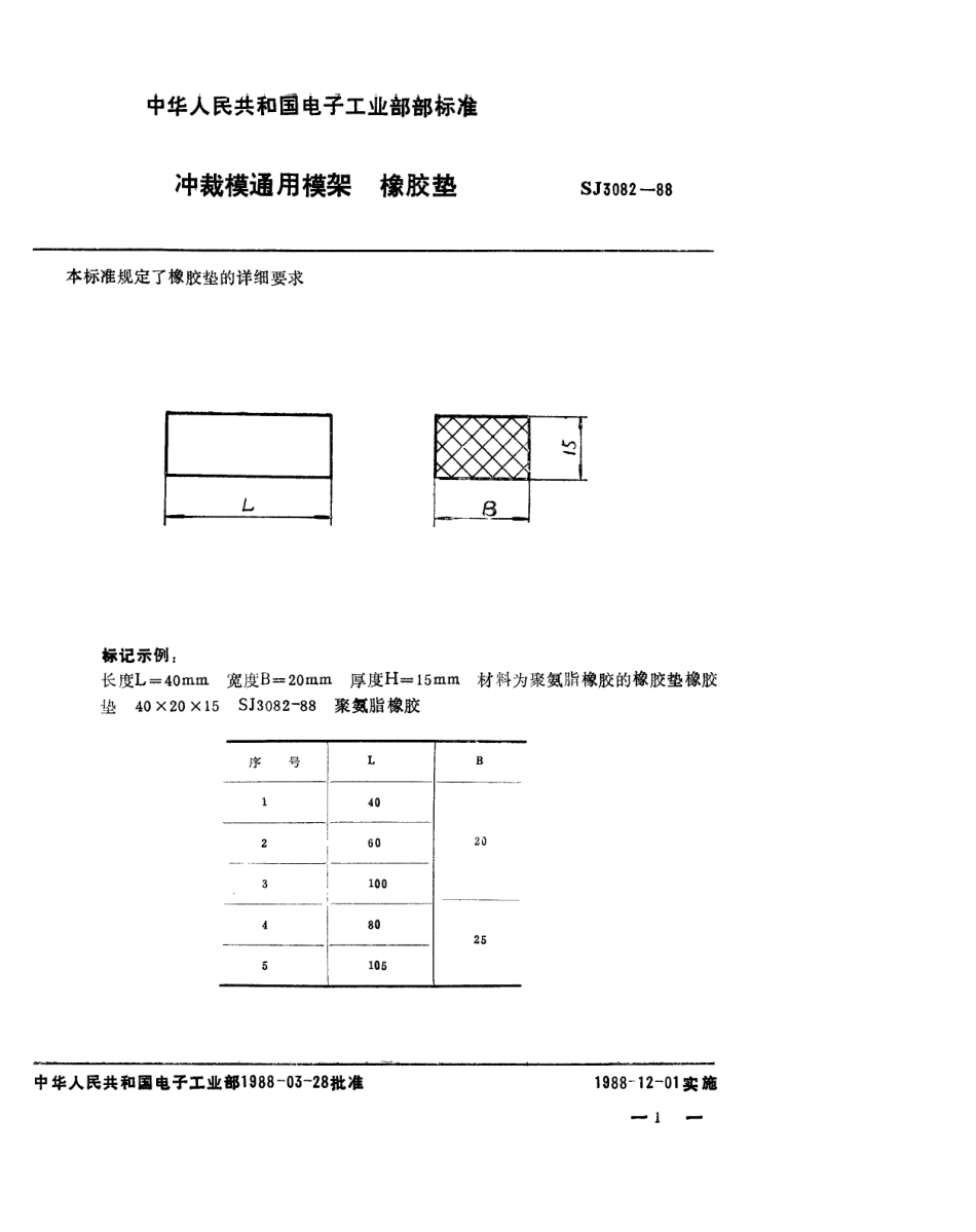 SJ 3082-1988 冲裁模通用模架 橡胶垫.pdf_第1页