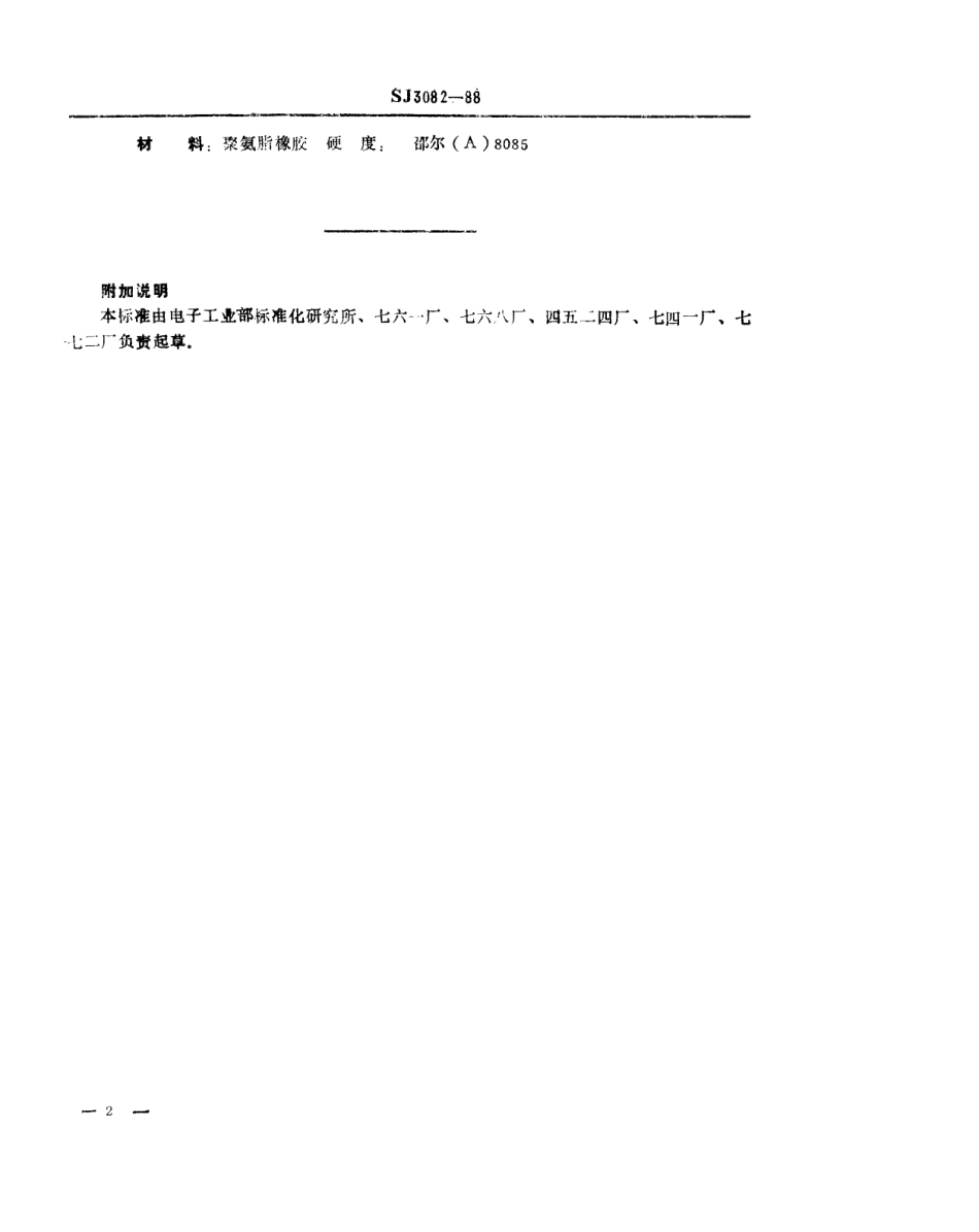 SJ 3082-1988 冲裁模通用模架 橡胶垫.pdf_第2页
