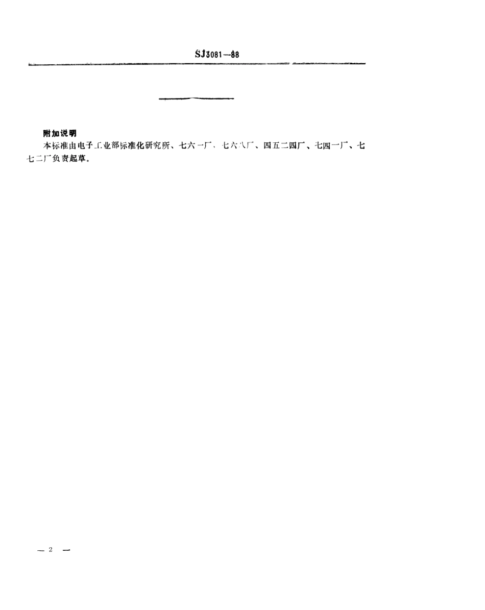 SJ 3081-1988 冲裁模通用模架 顶杆.pdf_第2页