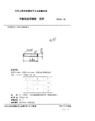 SJ 3081-1988 冲裁模通用模架 顶杆.pdf
