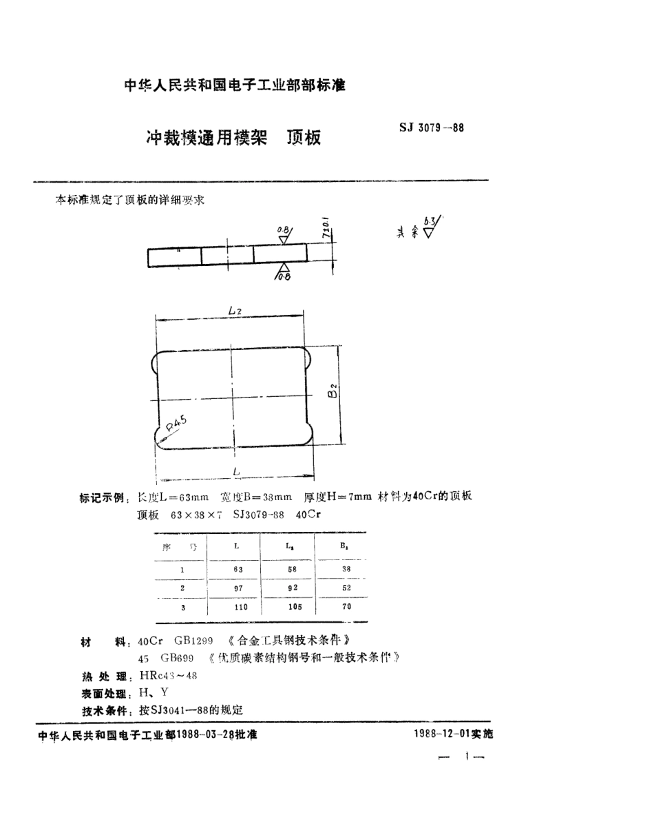 SJ 3079-1988 冲裁模通用模架 顶板.pdf_第1页
