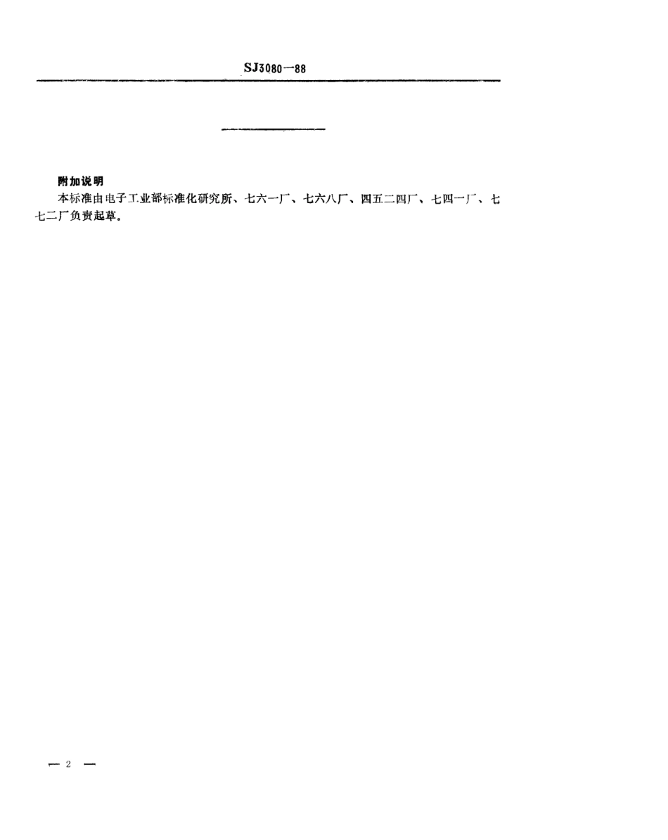 SJ 3080-1988 冲裁模通用模架 推杆.pdf_第2页