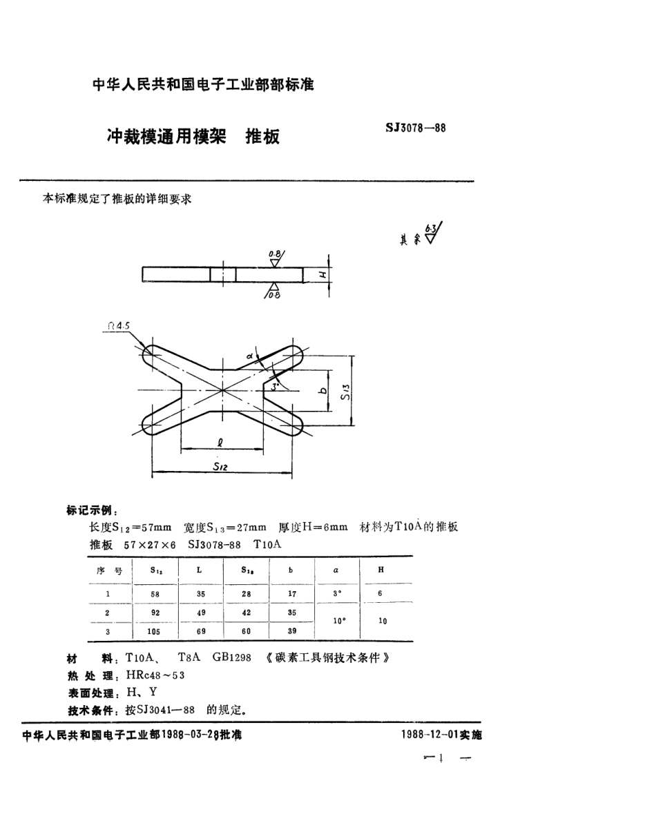 SJ 3078-1988 冲裁模通用模架 推板.pdf_第1页
