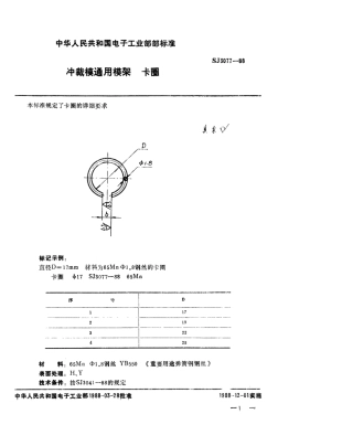 SJ 3077-1988 冲裁模通用模架 卡圈.pdf