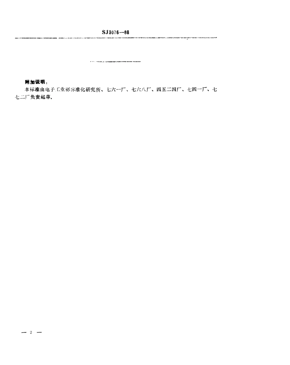 SJ 3076-1988 冲裁模通用模架 螺钉.pdf_第2页
