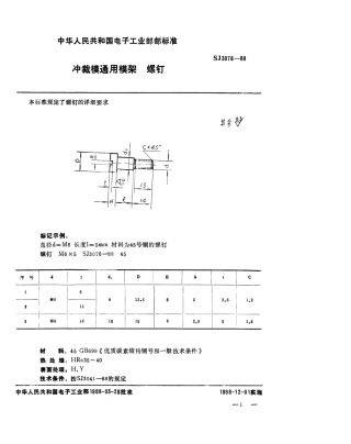 SJ 3076-1988 冲裁模通用模架 螺钉.pdf