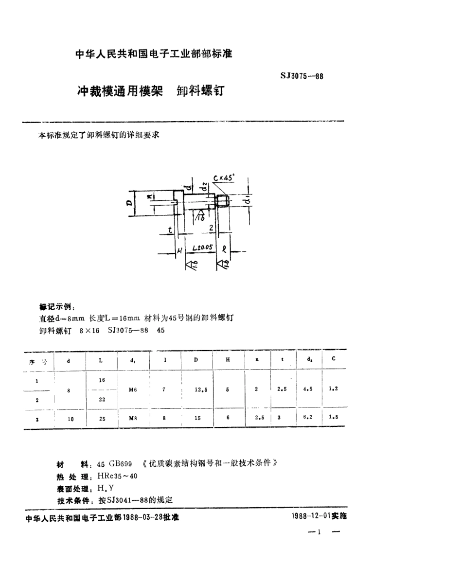 SJ 3075-1988 冲裁模通用模架 卸料螺钉.pdf_第1页