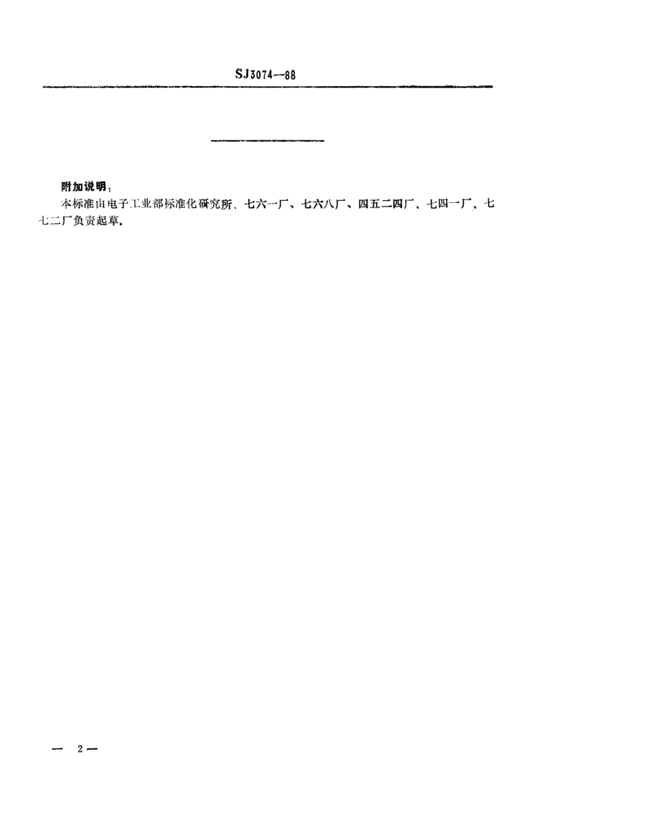SJ 3074-1988 冲裁模通用模架 T形螺钉.pdf_第2页